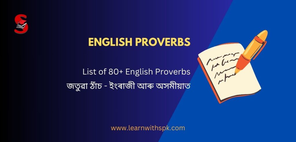 80+ Most Important Proverbs in English | ইংৰাজীৰ প্ৰয়োজনীয় জতুৱা ঠাঁচ