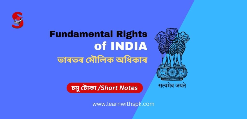 Fundamental Rights of India in Assamese | ভাৰতৰ মৌলিক অধিকাৰ সমূহ