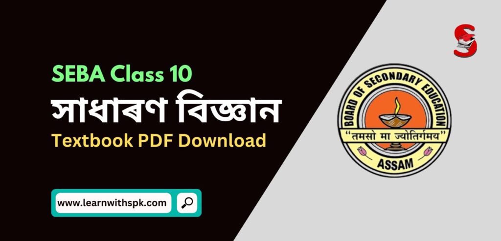 Download SEBA SCERT Class 10 Science Textbook Chapter-wise PDF Assamese