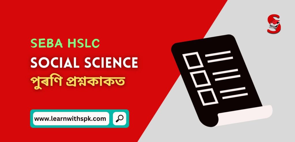 SEBA দশম শ্ৰেণীৰ HSLC সমাজ বিজ্ঞান বিষয়ৰ বিগত বৰ্ষৰ MCQ